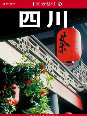 cover image of 中国古镇游06